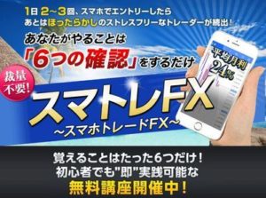貴木裕之のスマトレＦＸ無料講座に参加価値は？
