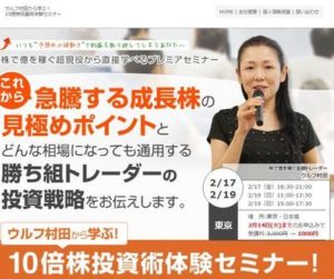 ウルフ村田から学ぶ！10倍株投資術体験セミナーについて