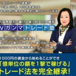 持田有紀子のＶガンマトレード塾に参加価値はあるのか？詐欺？