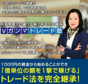 持田有紀子のＶガンマトレード塾に参加価値はあるのか？詐欺？