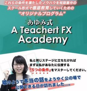 サポートがまともじゃない？ あゆみ式A Teachert FX Academyの評判は？詐欺？