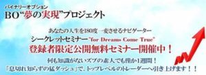 BO DreamProject　バイナリーオプション夢の実現プロジェクトの評判ってどうよ？