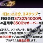 FURAIBO225は勝てない? さらに特典を追加しました。