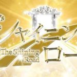 石井健一郎のシャイニングロードなどという痛々しいキャンペーンがヤバすぎる件…