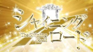 石井健一郎のシャイニングロードなどという痛々しいキャンペーンがヤバすぎる件…