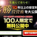 常勝投資術?インスタレーションに参加してみたら…とんでもないことに…