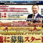 ミリオネア加藤誠ファミリーに参加すれば初月から50万円稼げるそうです（笑）
