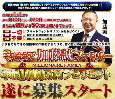 ミリオネア加藤誠ファミリーに参加すれば初月から50万円稼げるそうです（笑）