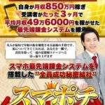 瀧夏彦さんの全世界1億円プロジェクト(スマポチ)はブックメーカーで稼ぐ内容