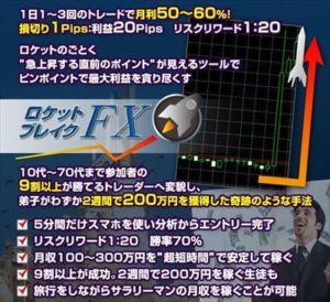 ロケットブレイクFX 谷藤一希 批評