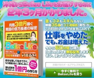 吉川将大のBelize Life Society（ベリーズライフソサイエティ）の誇大広告が心地よい