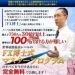 茶谷博樹のFX博士式マスタープログラムの評判は?風神雷神トレードシステムって大丈夫?