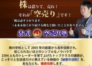 空売りじゃ稼げない？泉式空売り塾に参加価値はあるのか