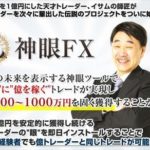 イサムの田村和志の神眼FXをレビューしてみた