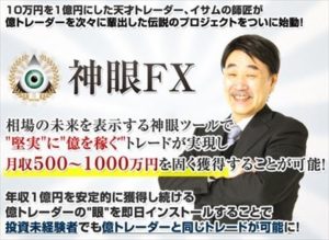 イサムの田村和志の神眼FXをレビューしてみた