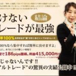 負けないトレード？山本有花FXトレーディングサロン 批評