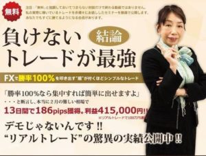 負けないトレード？山本有花FXトレーディングサロン 批評