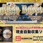 ゴールデンブースターがあまりにも胡散臭くて苦笑した話