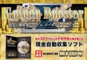 ゴールデンブースターがあまりにも胡散臭くて苦笑した話