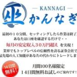 詐欺?かんなぎ(巫)FXは放ったらかしでお金を稼ぎ続けられるのか?評判は?