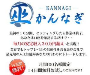 詐欺？かんなぎ（巫）FXは放ったらかしでお金を稼ぎ続けられるのか？評判は？