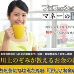 川上のぞみのプロフェッショナルマネーの流儀 批評