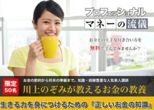 川上のぞみのプロフェッショナルマネーの流儀 批評