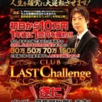 疑惑浮上? 三好雄大さんのCLUB LAST Challenge 批評
