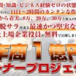 森村りゅうすけの年商1億円オーナープロジェクトってどうよ?