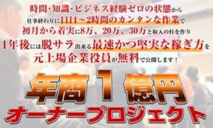 森村りゅうすけの年商1億円オーナープロジェクトってどうよ？