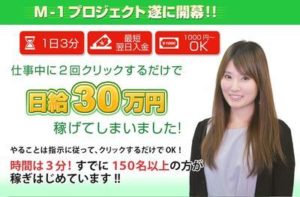 鳴海めぐのM-1プロジェクトはバイナリーオプションで稼ぐノウハウの提供だ