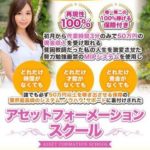 再現性100%?小川桃果さんのアセットフォーメーションスクールってどうなの(笑)