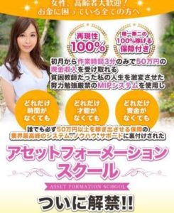 再現性100％？小川桃果さんのアセットフォーメーションスクールってどうなの（笑）