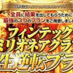 高杉信志さんのフィンテックミリオネア人生逆転プランってどうよ?