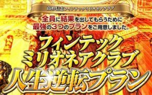 高杉信志さんのフィンテックミリオネア人生逆転プランってどうよ？