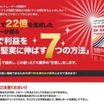 山中真司さんのFXで利益を確実・堅実に伸ばす7つの方法について言及