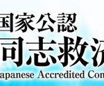 平良俊郎さんの国家公認同志救済計画は本当に実行されるのか?