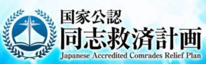 平良俊郎さんの国家公認同志救済計画は本当に実行されるのか？