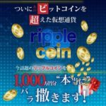 黒田公二はリップルコインギフトプロジェクトでコインをバラまくのか?
