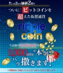 黒田公二はリップルコインギフトプロジェクトでコインをバラまくのか？