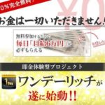 松尾幸典さんのワンデーリッチプロジェクトが無料で提供されている理由