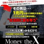 清水卓弥のMoney the Xってどうなの?