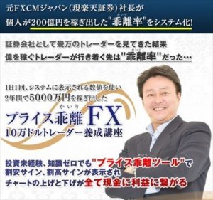 10万ドルトレーダー養成塾 プライス乖離FX 谷中伴行 批評
