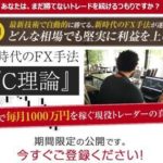 カルロス上杉の新時代のFX手法「C理論」とは?