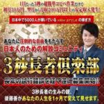後藤善の3秒長者倶楽部に参加してなんとかお金を稼ぎたい方へ