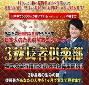 後藤善の３秒長者倶楽部に参加してなんとかお金を稼ぎたい方へ