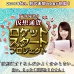 花咲優菜さんの仮想通貨ロケットスタートプロジェクト 批評