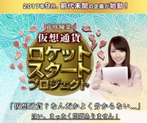 花咲優菜さんの仮想通貨ロケットスタートプロジェクト 批評