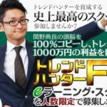 関野典良のトレハンFX eラーニング・スクール これ、どうなの?