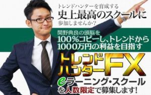 関野典良のトレハンFX eラーニング・スクール これ、どうなの？